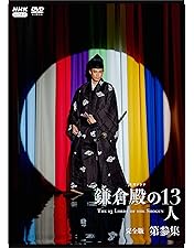 Amazon.co.jp: 大河ドラマ 鎌倉殿の13人 完全版 第四集 DVD BOX[4枚